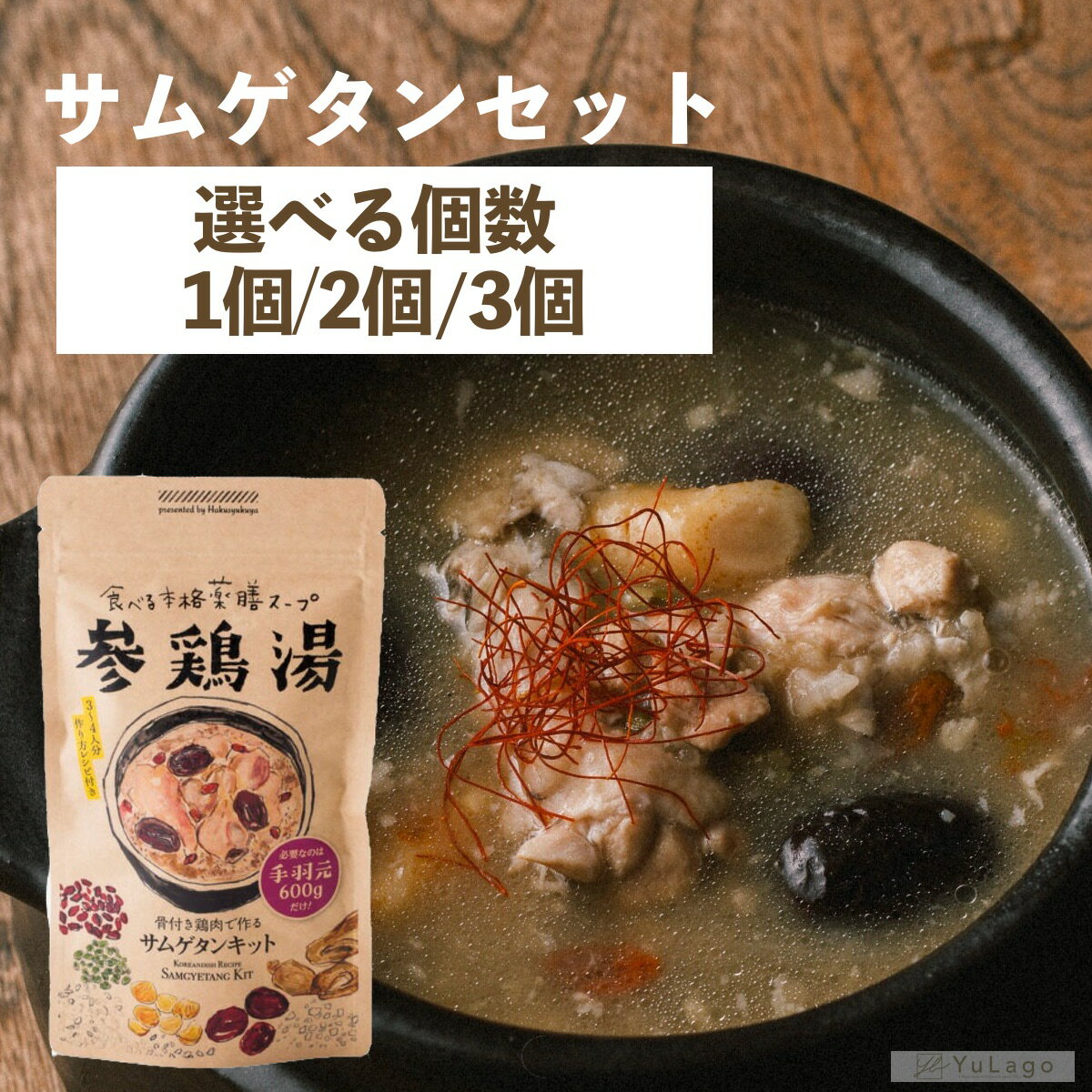 【セット購入でお得な価格！】 博淑屋 参鶏湯キット サムゲタン サムゲタンキット キット サンゲタン ...