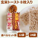 蔵王米菓 玄米トースト 8枚入り×12袋 玄米パン トースト 蔵王 パン カロリー低め ダイエット 玄米粥 玄米 玄米食 ヘルシー 手軽 おすすめ オススメ げ...