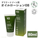 アジュマ イエス YES インティメイト オイルローション OB 80ml 単品 オイル ローション デリケートゾーン 自然 ナチュラル 保湿 専用 vio オーガニック ジェル さらさら サラサラ 女性 女