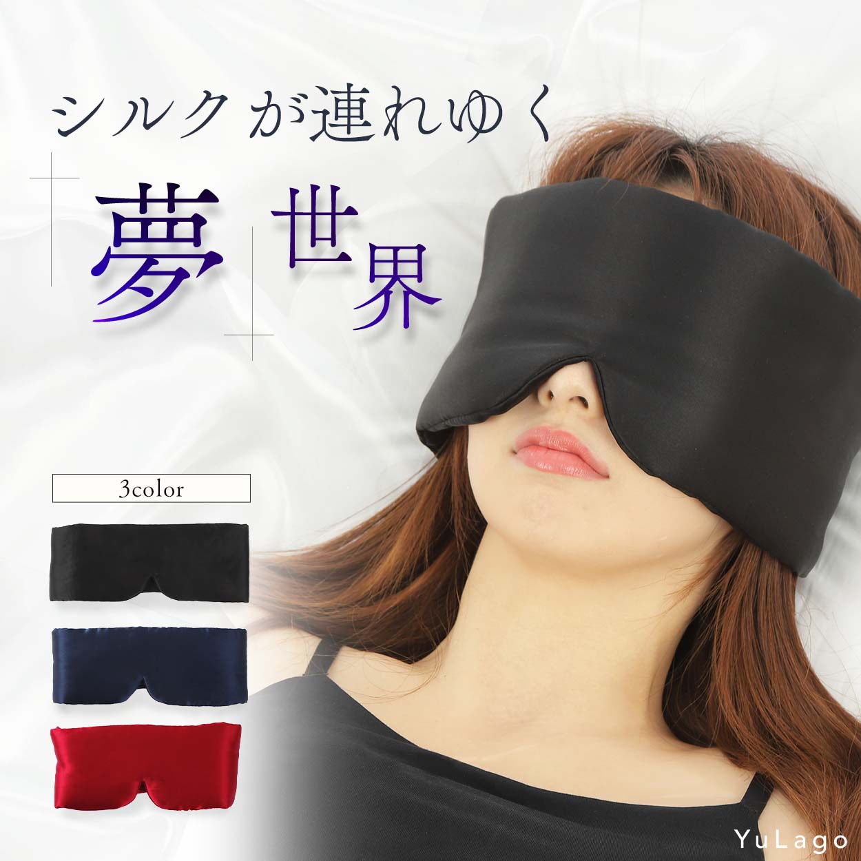 【20％OFF★1980円→1584円マラソン限定】 アイマスク シルク100％ 睡眠用 遮光 安眠 睡眠 仮眠 快眠 就寝 快適 あいますく アイケア リラックス 目隠し 調節可能 耳にかけない ズレない 真っ暗 目のケア 遮光性 飛行機 旅行 疲れ目 選べる 3色