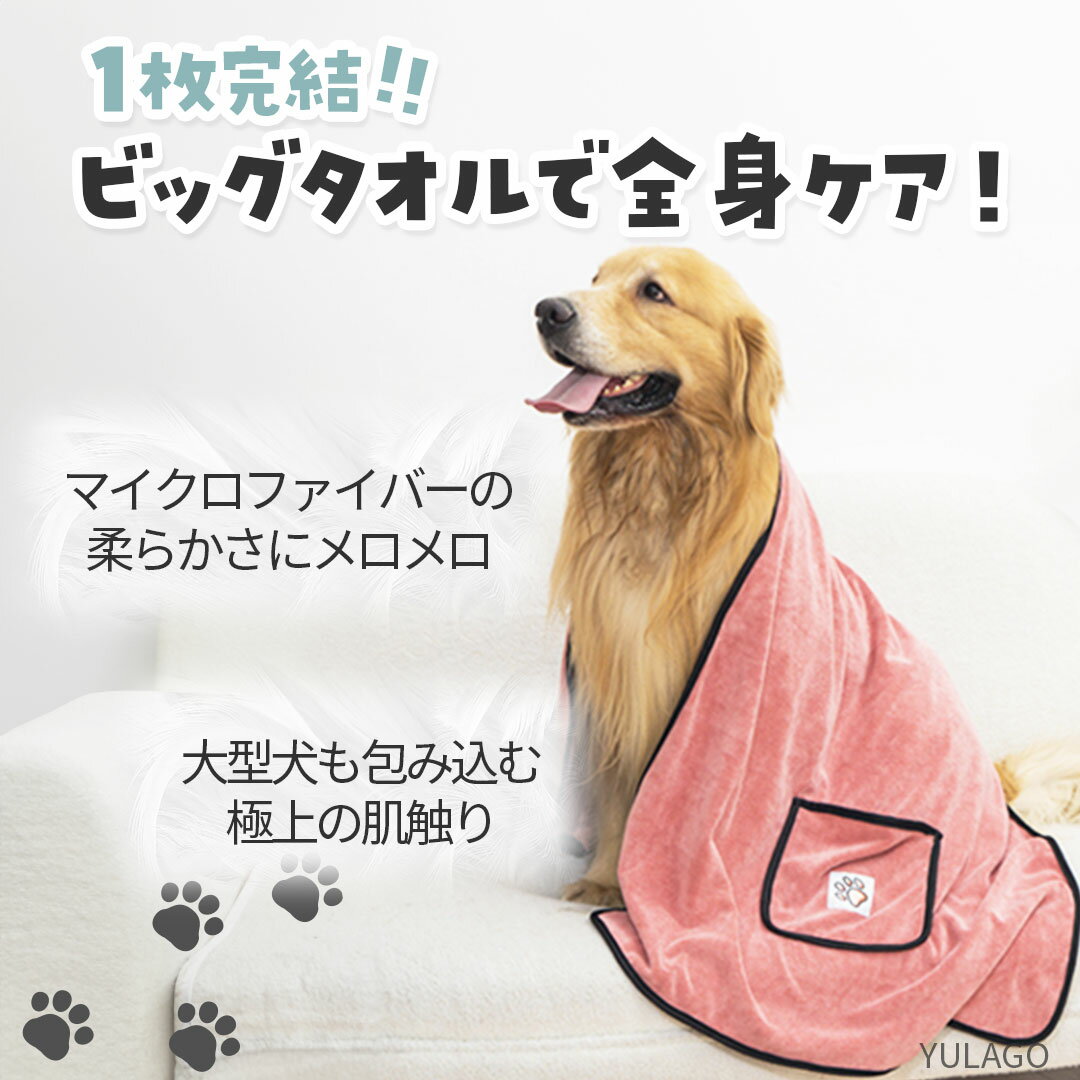 【1年間の返品返金保証！】 ペットタオル 犬タオル ペット タオル 超吸水 体拭き マイクロファイバー 犬 猫 吸水 乾燥 バスタオル お風呂 ペット用 吸水タオル 大型犬 小型犬 大きめ 大サイズ 大判 選べる 5色 2サイズ 2