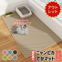 【訳アリ!アウトレット品!!】 猫砂マット 猫マット 猫砂 飛び散り 防止 猫 トイレ トイレマット 猫砂取り 砂取りマット 飛び散り防止 清潔 衛生 マット ...