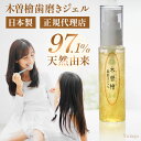木曽檜歯磨きジェル 木曽檜 歯磨きジェル 単品 50g デンタルジェル 木曽檜ジェル 歯磨きジェル ハミガキジェル 子供 天然 除菌 歯周病 日本製 はみがき粉...