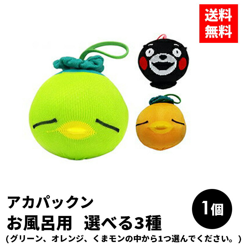 【毎月0と5の付く日ポイント2倍＆お得なクーポン】アカパックン お風呂用 選べる3種 単品 オレンジ グリーン くまモン 恵川商事 風呂 掃除 皮脂 汚れ 風呂掃除 キレイ 綺麗