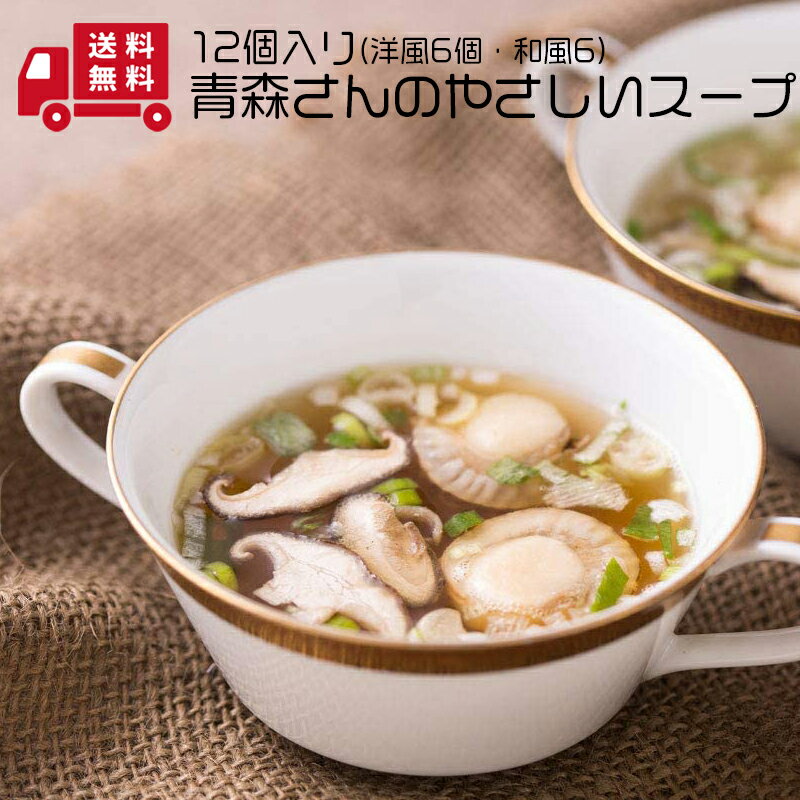 【 はとや製菓　青森さんのやさしいスープ　12個入り(洋風6個・和風6) 】送料無料 soup スープ フリーズドライ お湯 ホタテ インスタント 青森産 母の日 父の日 贈答 御礼 お礼 お祝