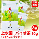 上水園 バイオ茶 60g ( 3g × 20パック ) 3袋セット 水出し 水出し緑茶 無農薬 有機 ...