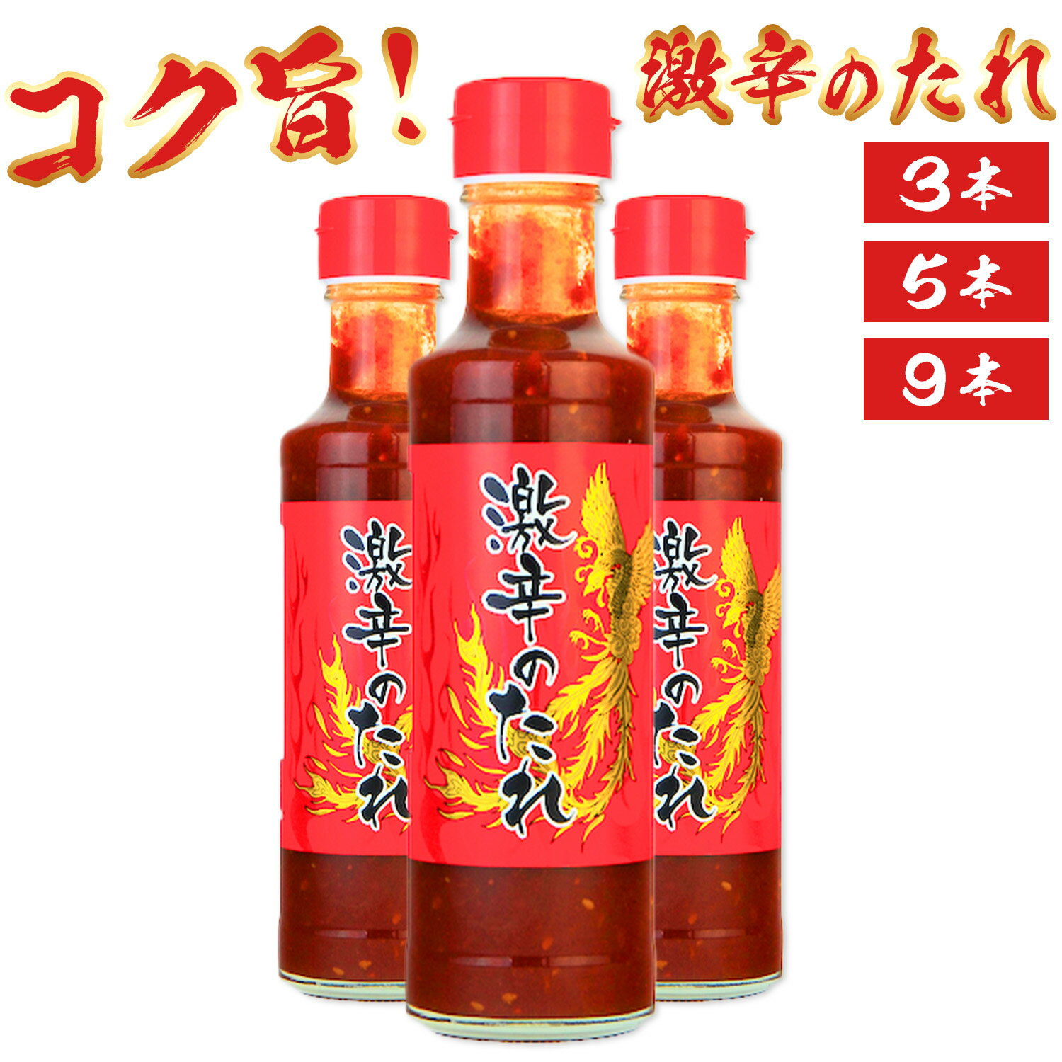 【まとめ買いでお得♪】 日東産業 激辛のたれ 選べる3本・5本 焼肉 餃子 チャーハン 激辛好きにおすすめ 激辛 調味料 …