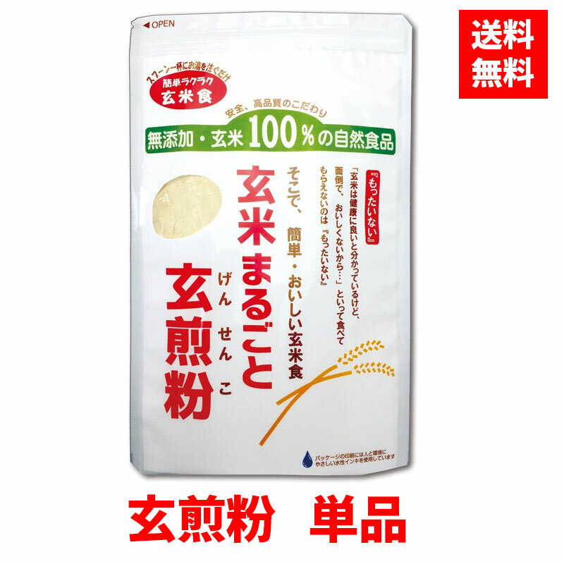 【単品】 玄米まるごと玄煎粉 500g 玄米粉 玄米 米粉 玄煎粉 げんせんこ 玄米効果 グルテンフリー 無添加 国産 ダイエット 父の日 プレゼント ギフト