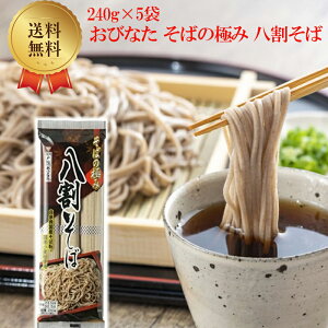 おびなた そばの極み 八割そば 240g×5袋 美味しい お土産 お祝い