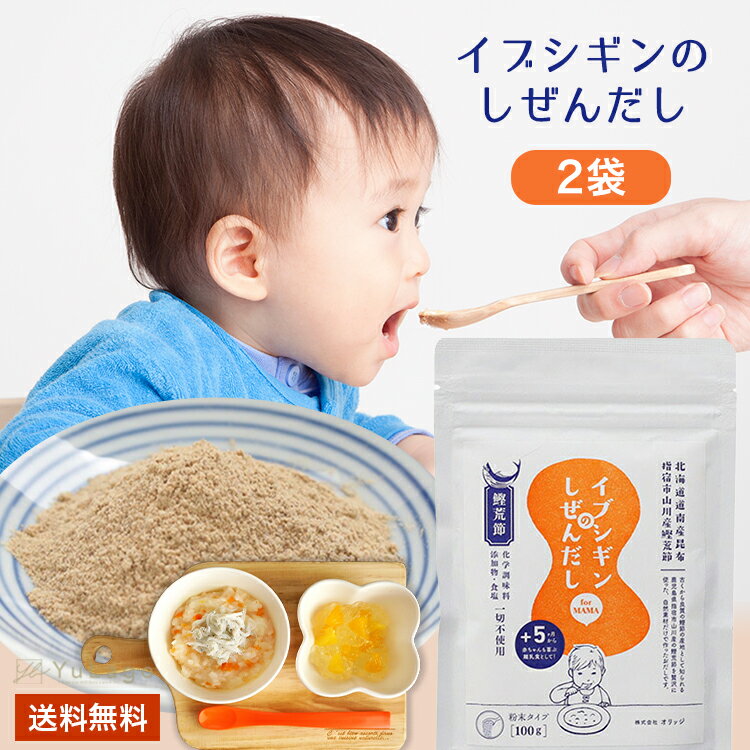 【2袋セット】 イブシギンのしぜんだし 粉末 80g 無添加 離乳食 あかちゃん 赤ちゃん イブシギン 子供 だし いぶしぎんのしぜんだし だしソルト 無添加だし 美味しい おいしい 御歳暮 お歳暮 …