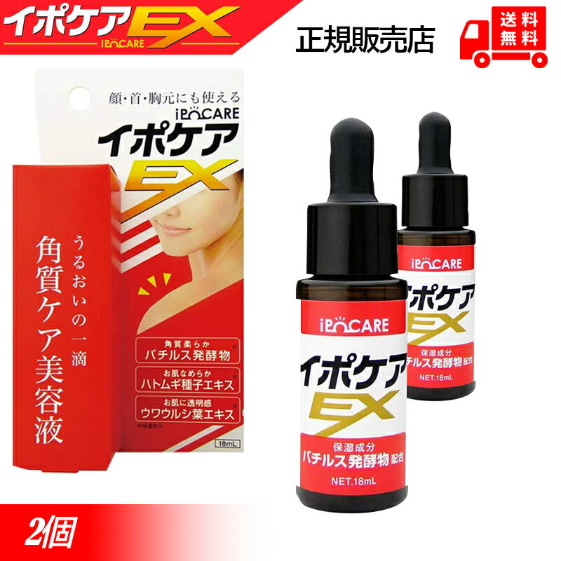 イポケア EX 18ML 2本セット 角質ケア 角質粒 イボ いぼ 角質 除去 首 肩 イボコロリ いぼころり イボ取りクリーム ほくろ除去 顔イボ取り ほくろ除去クリーム イポケアex ホクロ 父の日 プレゼント