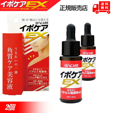 【今すぐ使えるクーポン配布中!!】イポケア EX 18ML 2本セット ホクロ 除去 クリーム 化粧箱付き 角質ケア 角質粒 イボ いぼ 角質 除去 首 肩 イボコロリ いぼころり イボ取りクリーム ほくろ除去 顔イボ取り 薬 ほくろ除去クリーム イポケアex