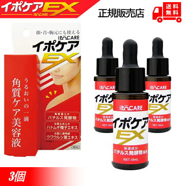 【今すぐ使えるクーポン配布中!!】イポケア EX 18ML 3本セット ホクロ 除去 クリーム 化粧箱付き 角質ケア 角質粒 イボ いぼ 角質 除去 首 肩 イボコロリ いぼころり イボ取りクリーム ほくろ除去 顔イボ取り 薬 ほくろ除去クリーム イポケアex