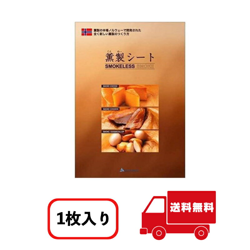 薫製シート 58×100cm 食品材料 簡単 