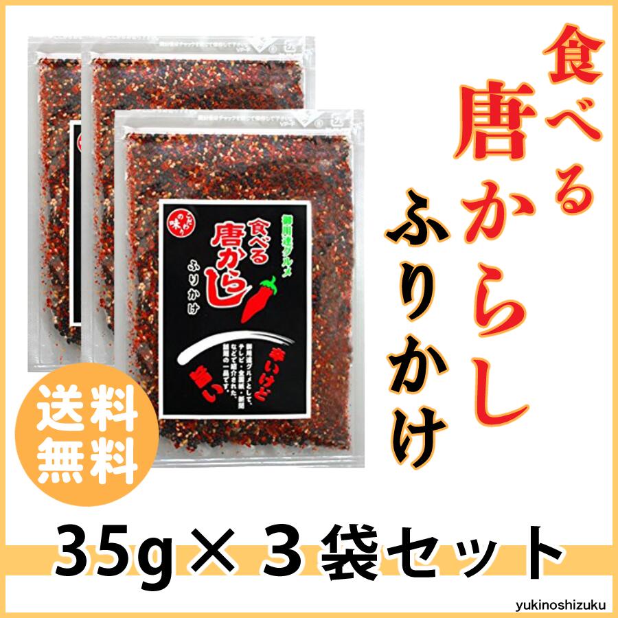 【 1000円ポッキリ 】 マルシンフーズ 食べる唐辛子 ふりかけ 35g 3袋セット ふりかけ 唐辛子 唐からし トウカラシ 唐がらし とうがらし トウガラシ とうからし 送料無料 辛い おいしい 辛くておいしい 父の日 プレゼント ギフト