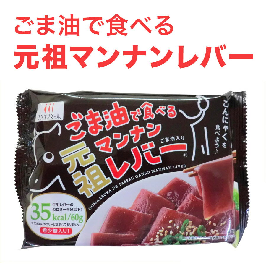 【大特価!! 大安売り!!】ごま油で食べる元祖マンナンレバー 単品 賞味期限2024.02.02の為大安売り!! ハイスキン食品 レバ刺し 生レバー こんにゃく ダイエット 置き換え 低カロリー おつまみ 希少糖 低糖質 腸内環境 コレステロール値 送料無料