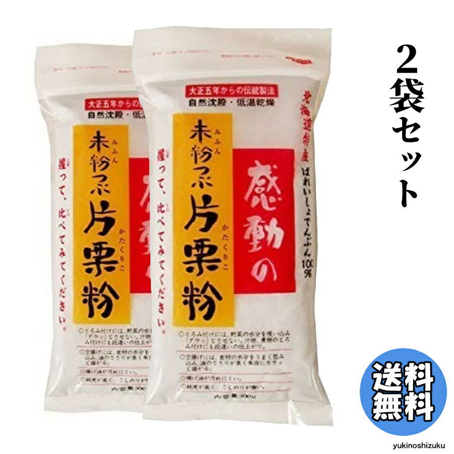 【1000円ポッキリ】【2個セット】 中村食品産業 感動の未粉つぶ 片栗粉 250g 中村食品 北海道産 100％ ..