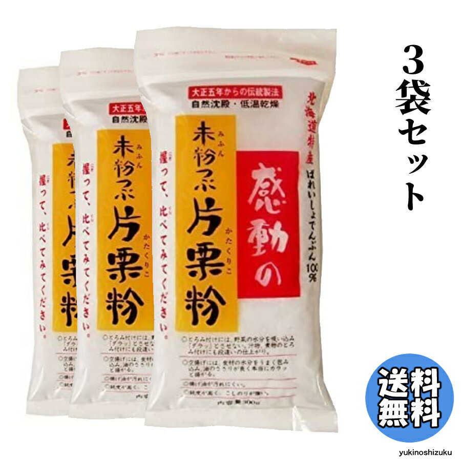 【お買い得 3個セット!!】 中村食品産業 感動の未粉つぶ片栗粉 250g 中村食品 北海道産 100％ 国産片栗粉 かたくり粉 カタクリ粉 カタクリ かたくり 片栗 片栗粉 送料無料 父の日 プレゼント …