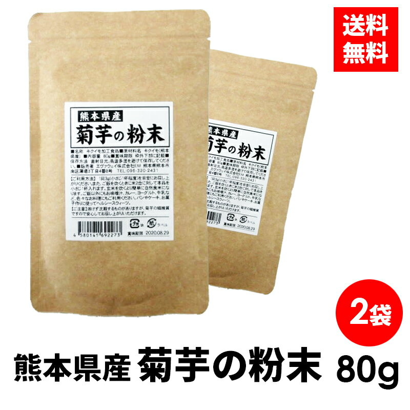 【まとめ購入でお得！選べる2袋3袋セット】 菊芋の粉末 菊芋 パウダー 熊本県産 80g 選べる 2袋 3袋 ダイエット サプリ 食物繊維 糖 血..