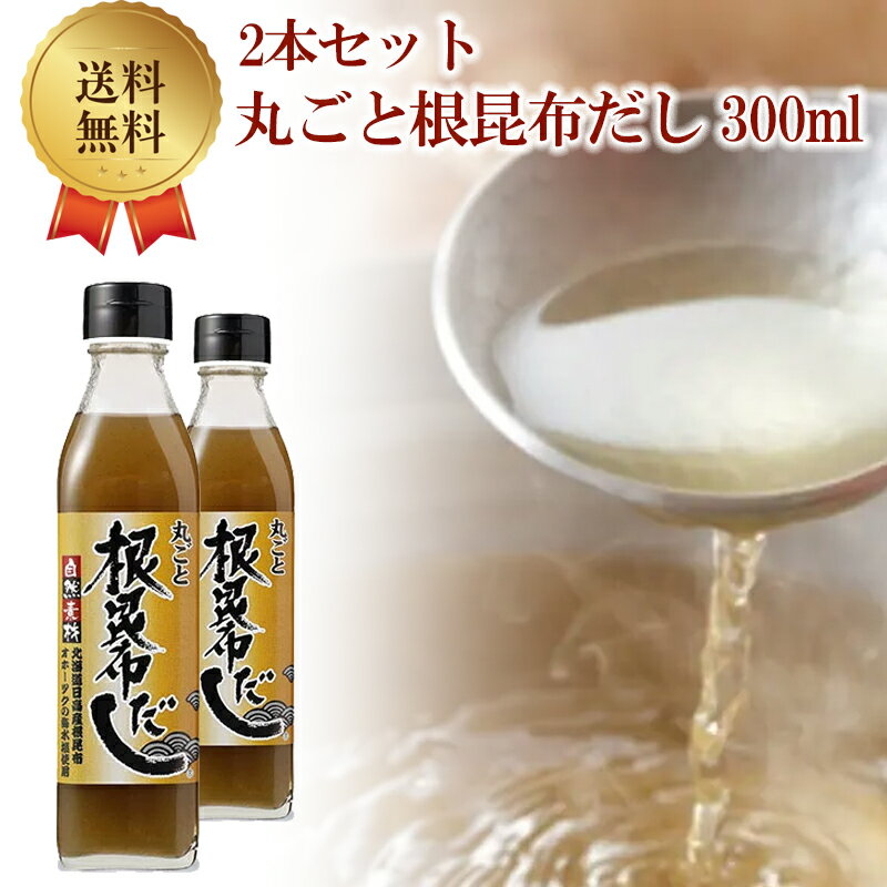 丸ごと根昆布だし300ml2本セットお土産ギフトお祝い美味しい出汁