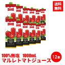 【12本】 マルレ トマトジュース 100％ 1000ml 食塩無添加 無塩 濃縮 トマト ジュース 無添加 砂糖不使用 リコピン 濃縮還元 紙パック トマト100％ 健康維持