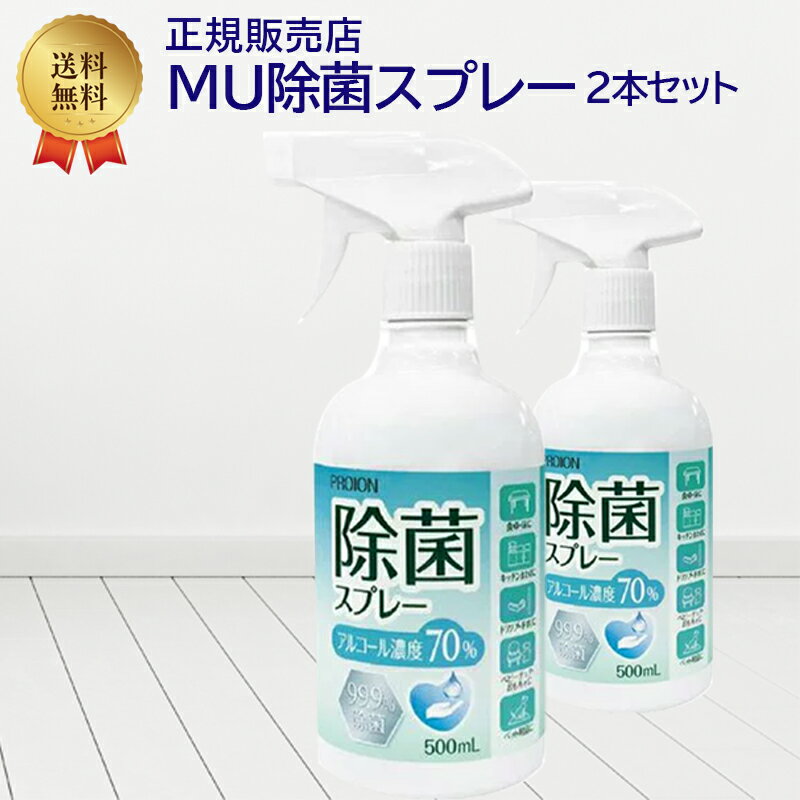 2個セット MU除菌スプレー PROION プロイオン いい香り 香り 送料無料 プレゼント ギフト