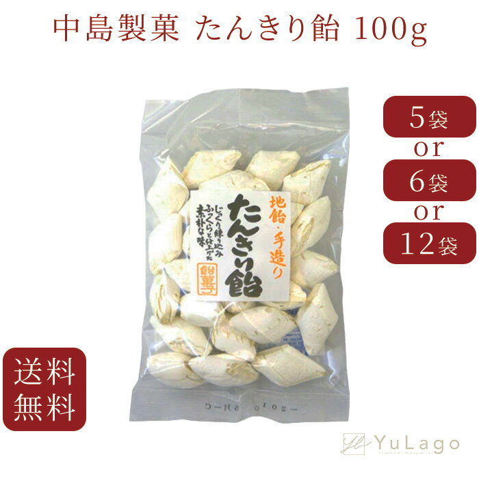 中島製菓 たんきり飴 100g×5袋 懐かしい 飴菓子 地飴 飴菓子 飴 たんきり 痰切り 痰きり のどあめ のど飴 飴菓子 地飴 思い出の味 父の日 プレゼント ギフト