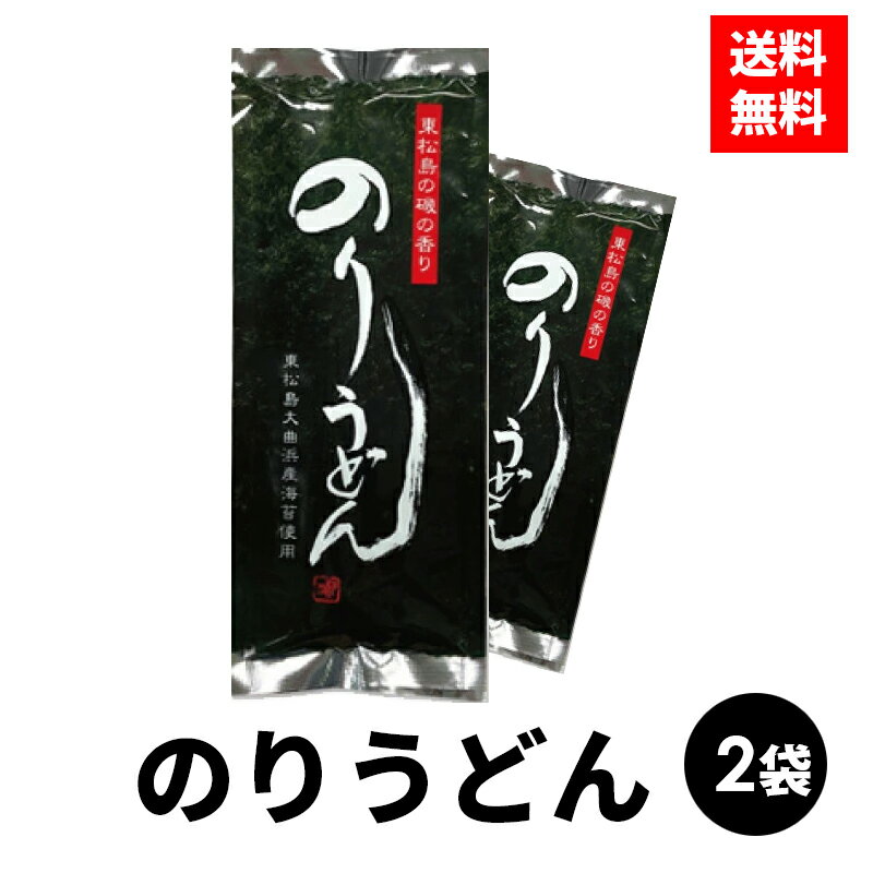 【今だけ割引!!】 のりうどん 200g 2袋セット ちゃんこ萩乃井 海苔うどん 乾麺 うどん 干しうどん 満天 青空レストラン 東松島市 海苔 宮城県 海苔 饂飩 ウドン 高級 風味豊か 歯ごたえ のど越し 皇室献上の浜 父の日 プレゼント ギフト