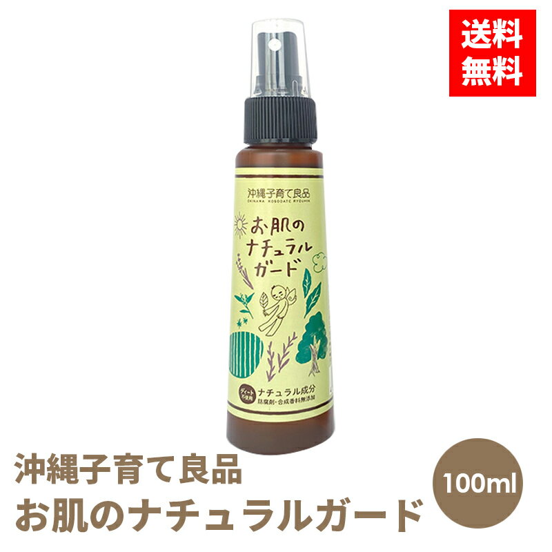 【セール期間中、値下げ＆ポイント3倍＆クーポン!!】 【定形外発送】沖縄子育て良品 お肌のナチュラルガード 100ml アウトドアスプレー 虫よけ スプレー 虫除け アロマ ミストタイプ 虫除けスプレー 天然アロマ 子供 敏感肌 アロマ 子育て