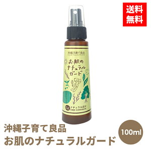 【定形外発送】沖縄子育て良品 お肌のナチュラルガード 100ml アウトドア 外出 無添加 天然アロマ ディート不使用 虫よけ 虫除け スプレー 送料無料 虫よけスプレー 子供 敏感肌 沖縄子育て良品 虫 季節