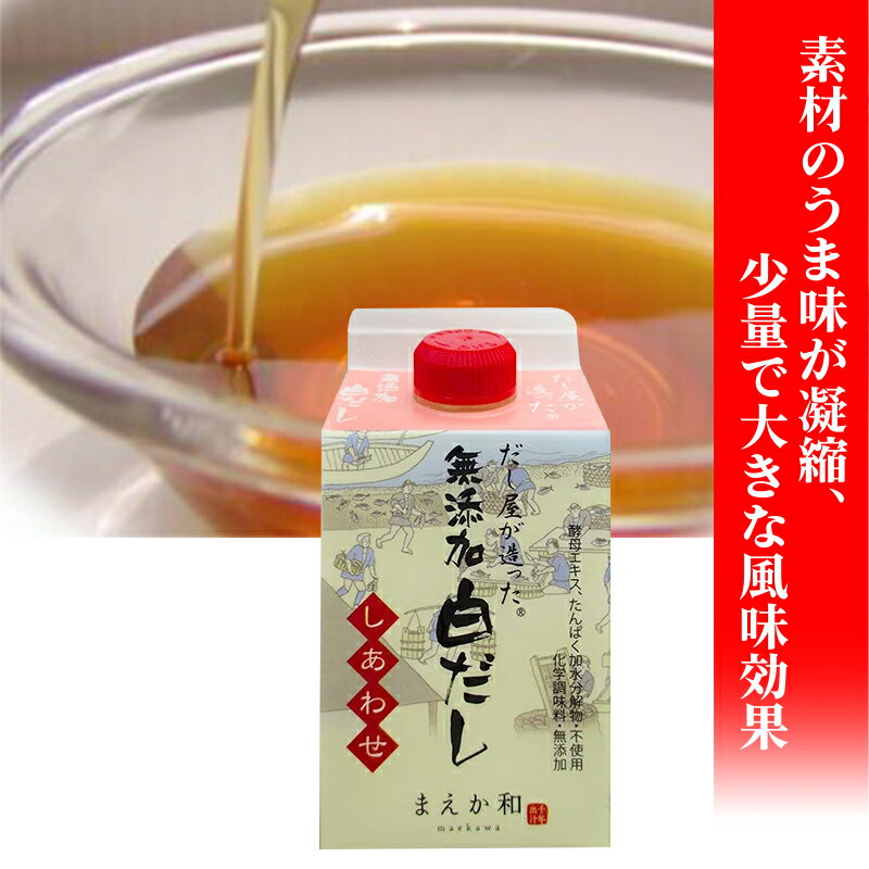 3本セットだし屋が造った無添加白だししあわせ300mlマエカワテイスト白だし無添加無添加だし合わせだしだし出汁国産白出しおいしい美味しいつゆ調味料茶碗蒸しうどんダシ送料無料