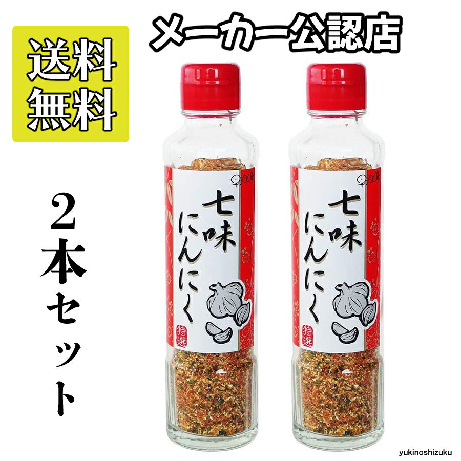 【お得な2本セット!!】七味にんにく90g 進化した七味唐辛子 手作りの調味料 にんにく七味 元祖七味にんにく 早池峰自然科学興業 ミックススパイス 唐辛子 送料無料 父の日 プレゼント ギフト