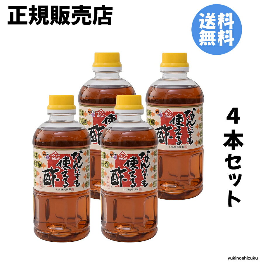 久保醸造 ヤマキュー なんにでも使える酢 500ml 4本セット 人気 九州 酢 お酢 す 万能 調味料 料理酢 醸造酢 甘め 甘酢 カンタン酢 夏バテ 夏バテ酢 なんでも酢