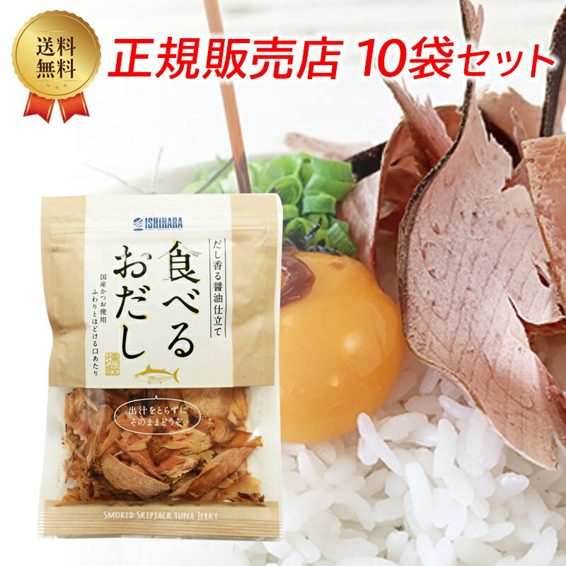 石原水産 食べるおだし かつお 50g 10袋セット かつおスライス 国産かつお使用 だし香る醤油仕立て 焼津産 父の日 プレゼント ギフト 1