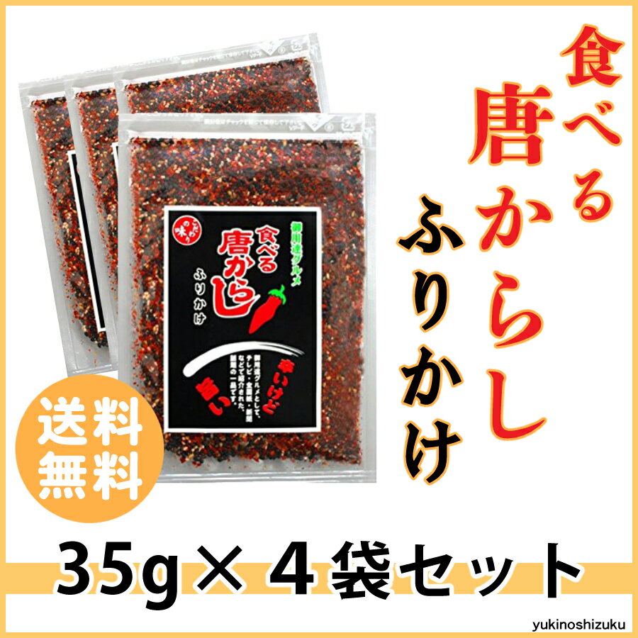 【4袋セット】 マルシンフーズ 食べる唐辛子 ふりかけ 唐辛子 唐からし トウカラシ 唐がらし とうがらし トウガラシ とうからし 送料無料 カプサイシン 辛い おいしい 辛くておいしい ごはんに合う 父の日 プレゼント ギフト