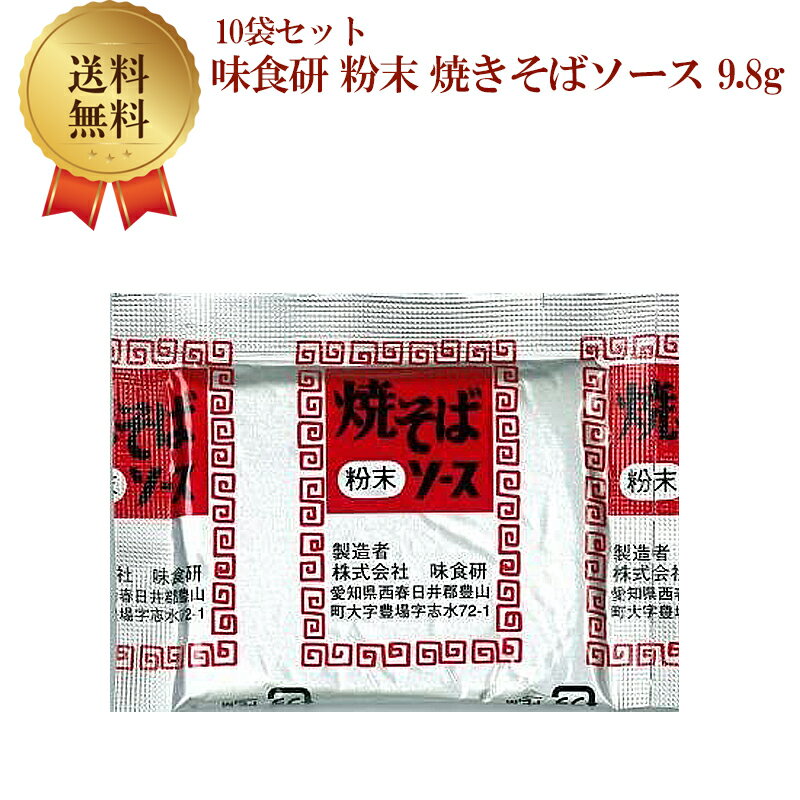 味食研 粉末 焼きそばソース 9.8g×10袋セット ヤキソバ 焼きそば やきそば 焼そば ソース  ...