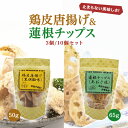 【 鶏皮唐揚げ 黒胡椒味 蓮根チップス あおさ塩 3個セット / 10個セット 】とりかわチップス れんこんチップス 鶏皮チップス 鳥皮チップス 絶品おつまみ ...
