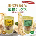【 鶏皮唐揚げ 黒胡椒味 蓮根チップス あおさ塩 2個 】1000円ポッキリ とりかわ れんこん 鶏皮チップス 鳥皮チップス 絶品おつまみ 晩酌のお供 ビールに...