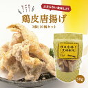 【 鶏皮唐揚げ 黒胡椒味 3個 / 10個 】とりかわ唐揚げ とりかわチップス 鶏皮チップス 鳥皮チップス 鶏皮せんべい 鶏皮 とり皮 鳥皮 とりかわ おつまみ...