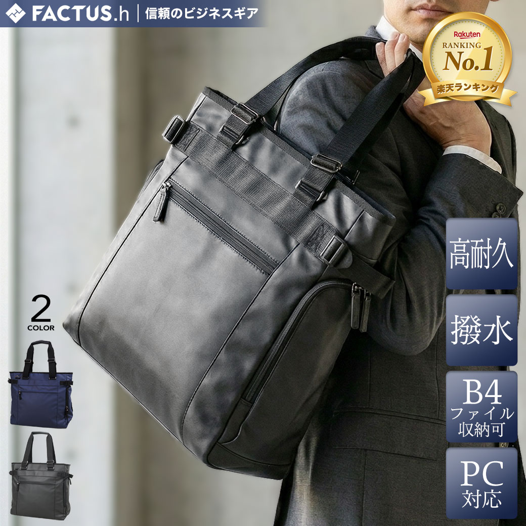 【P15倍＆最大5000円オフクーポン配布中】トートバッグ メンズ 縦型 ノートPC 通勤 FACTUS.h ファクタスオム ビジネスバッグ 1680Dポリエステル 2way 軽量 撥水 メンズ バッグ ファスナー付き ビジネス トートバッグ ノートPC対応 B4 大き目 メンズトートバッグ