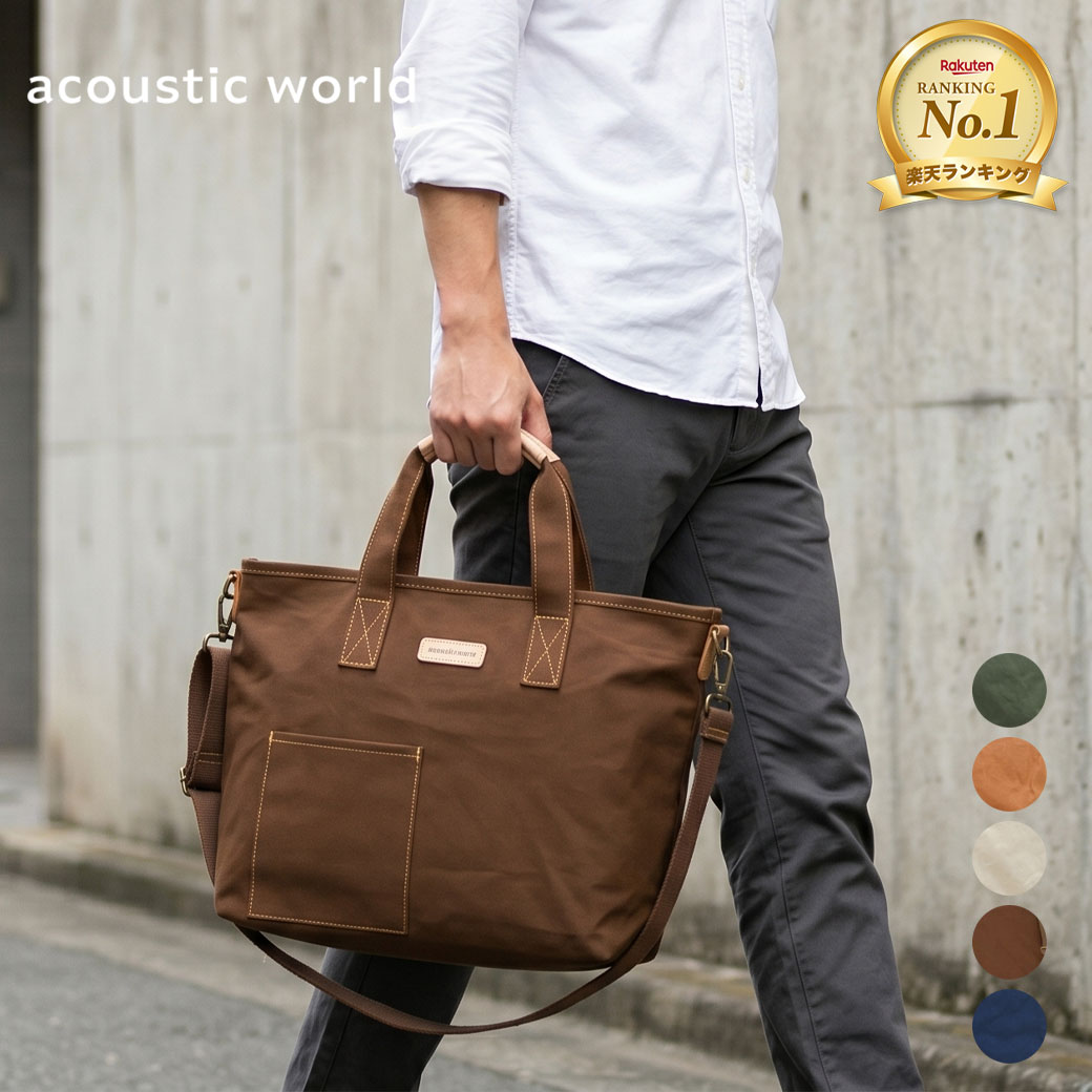 【10%OFF】【P15倍＆最大5000円オフクーポン配布中】acoustic world アコースティックワールド ステッチ トートバッグ メンズ 布 ブランド 横型 キャンバス 帆布 キャンバス トートバッグ B4 2way 日本製 撥水 男女兼用 カジュアル メンズ バッグ 大き目 aw01903