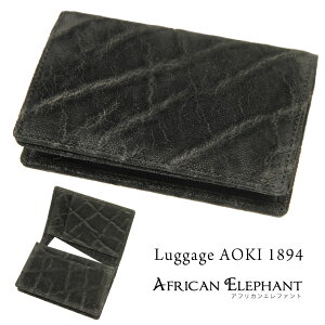 【店内全品送料無料】名刺入れ メンズ 本革 カードケース Luggage AOKI 1894 ラゲージアオキ1894 African Elephant アフリカンエレファント 名刺ケース 日本製 青木鞄 象革 名刺いれ 名刺入れ メンズ ブランド