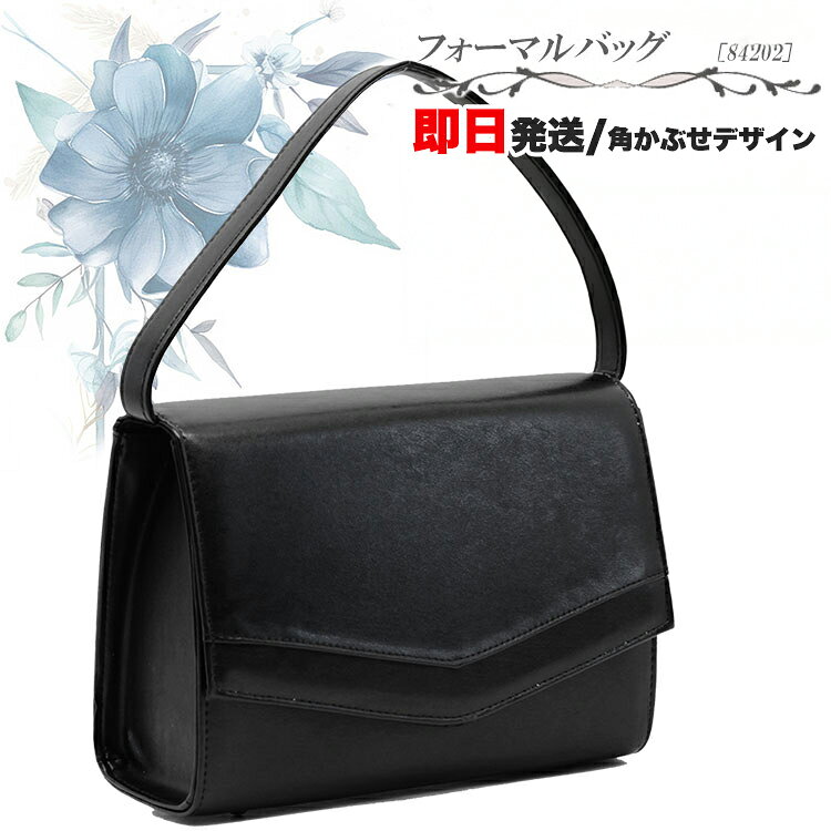 フォーマルバッグ 角かぶせデザイン 「デザインが新しくなりました」 冠婚葬祭の必需品。いざと言う時にひとつは持っていたいバックです。シンプルなデザインに仕上がってるので、年代問わず使えます。フォーマルとしては大きさもあり長財布も収納可能。入学式や卒業式など様々なシーンでも活躍してくれます。 ・商品スペック サイズ （約）W23×H15.5×D8cm、持ち手長さ13cm 重量 （約）300g 素材 合成皮革 仕様 ■メインルームはマグネット開閉タイプ ■内部：オープンポケット×1、ファスナーポケット×1 ■底鋲付 ・ご注意事項 ※お使いのモニターやデバイスの調整により、画面上の色と若干の違いが感じられる場合がございます。あらかじめご了承下さい。 ※他の商品と同時に御注文された場合に、それぞれ別送となる場合がございます（一部商品のみ出荷倉庫が異なるため。追加送料はかかりませんのでご安心ください）。 メーカー希望小売価格はメーカー商品タグに基づいて掲載しています 【カラー検索用コード】 【商品関連ワード】