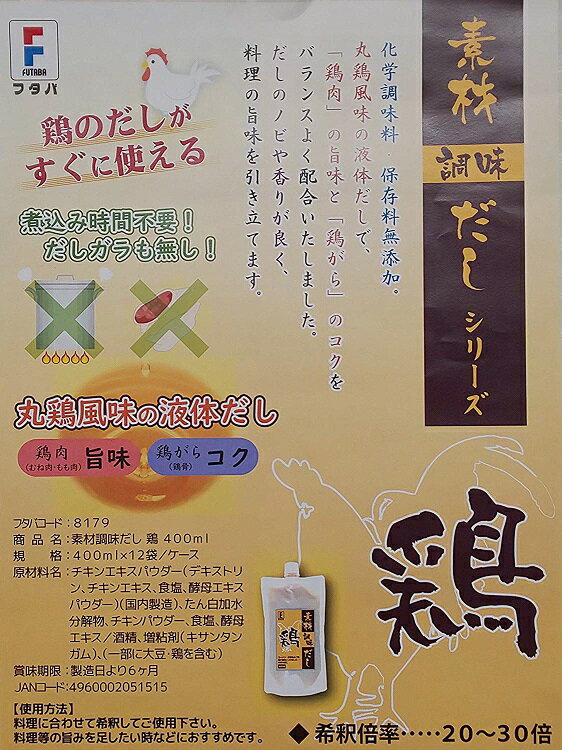 素材調理だし 鶏 400ml×12本（本1030円税別）業務用　ヤヨイ