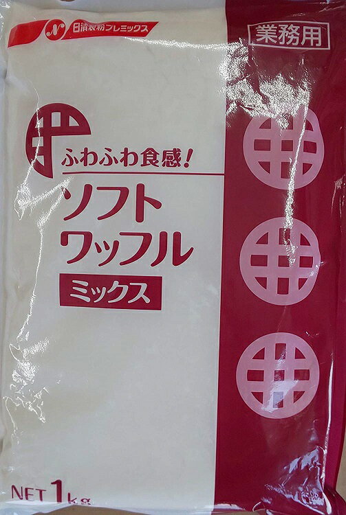 ふわふわ食感　ソフトワッフル（ミックス）1kg×10P(p690円税別）業務用　ヤヨイ