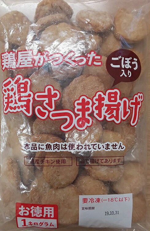 鳥屋がつくった 鶏さつま揚げ(ごぼう入り)1kg(50個)×12P(P720円税別)業務用 ヤヨイ