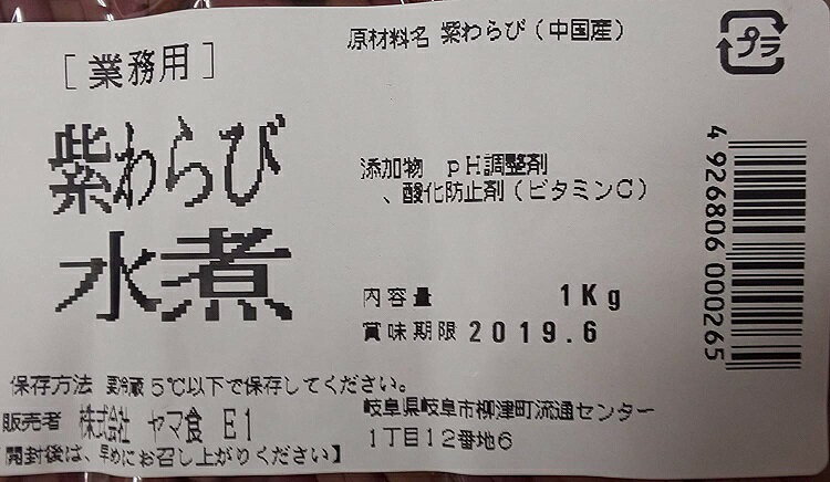 山菜 紫わらび 水煮カット 1kg×12P（P1240円税別）業務用　ヤヨイ