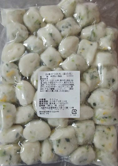 山福 四季のつみれ (菜の花) 500g (約40個)×24P（P1020円税別）業務用　ヤヨイ