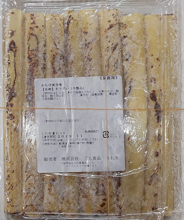 わらび東寺巻 16本（ 本Φ1.5×長さ20cm ）×15p（P2,800円税別）業務用　ヤヨイ