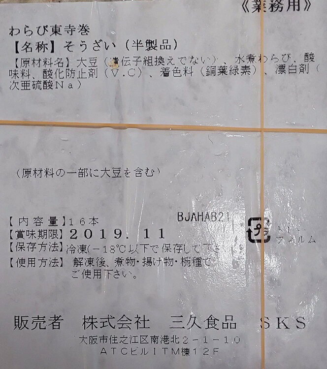 わらび東寺巻 16本（ 本Φ1.5×長さ20cm ）×15p（P2,800円税別）業務用　ヤヨイ